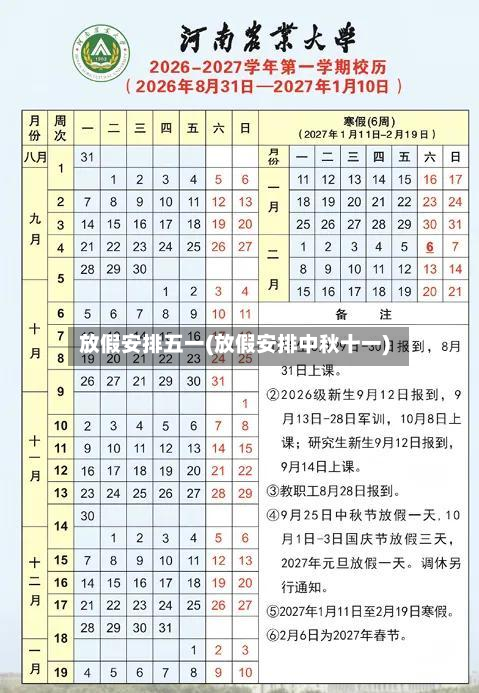 放假安排五一(放假安排中秋十一)