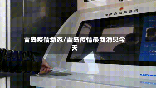 青岛疫情动态/青岛疫情最新消息今天