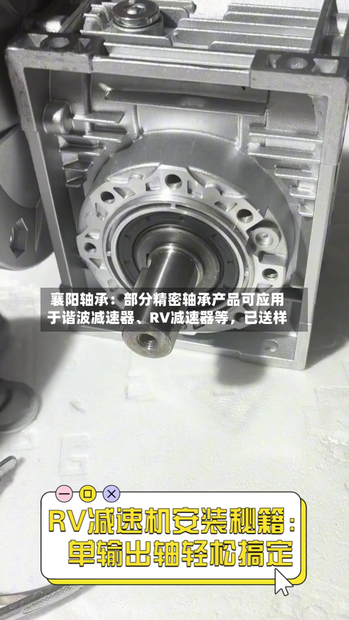 襄阳轴承：部分精密轴承产品可应用于谐波减速器	、RV减速器等，已送样-第3张图片