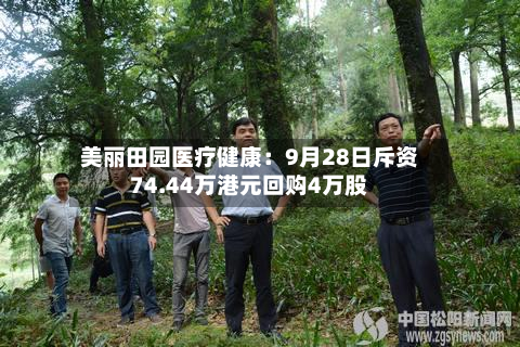 美丽田园医疗健康：9月28日斥资74.44万港元回购4万股-第1张图片