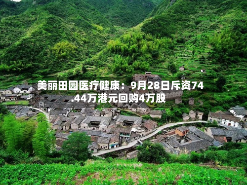 美丽田园医疗健康：9月28日斥资74.44万港元回购4万股-第2张图片