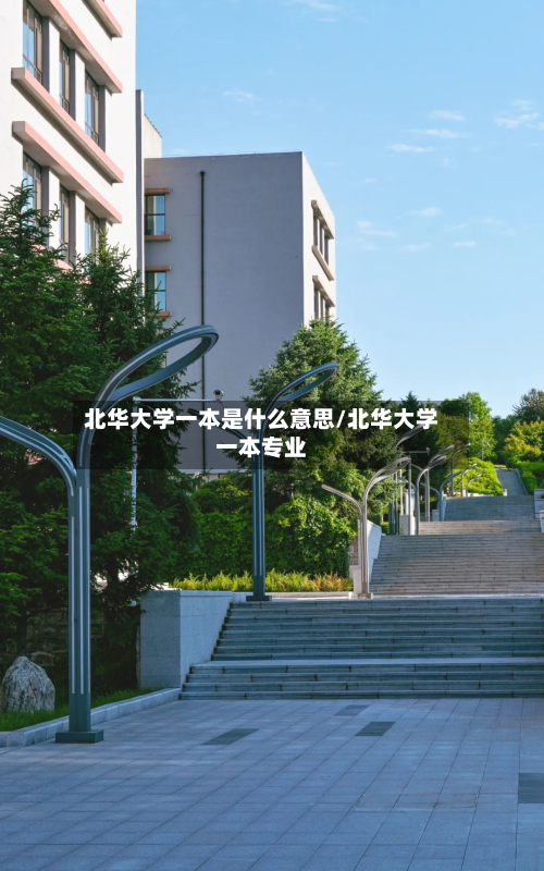 北华大学一本是什么意思/北华大学一本专业