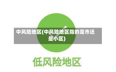 中风险地区(中风险地区指的是市还是小区)