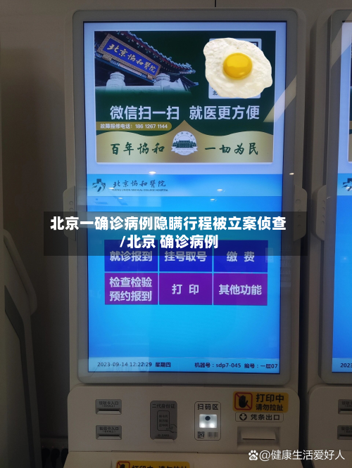 北京一确诊病例隐瞒行程被立案侦查/北京 确诊病例
