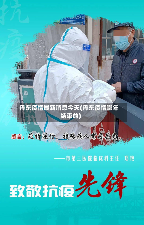 丹东疫情最新消息今天(丹东疫情哪年结束的)