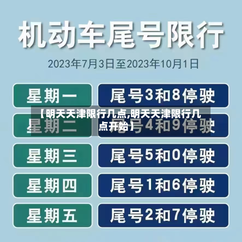 【明天天津限行几点,明天天津限行几点开始】