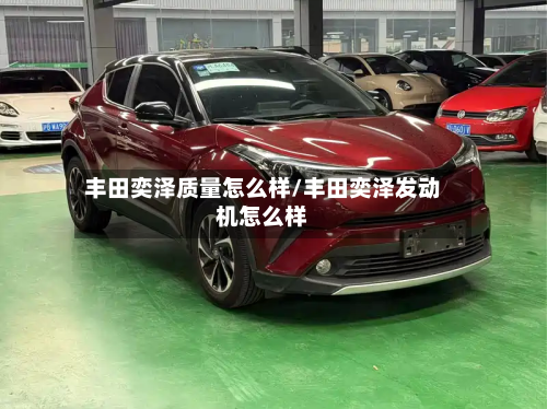丰田奕泽质量怎么样/丰田奕泽发动机怎么样-第2张图片