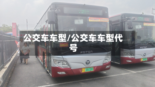 公交车车型/公交车车型代号