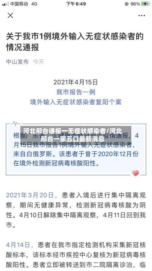 河北邢台通报一无症状感染者/河北邢台一家五口最新消息-第2张图片