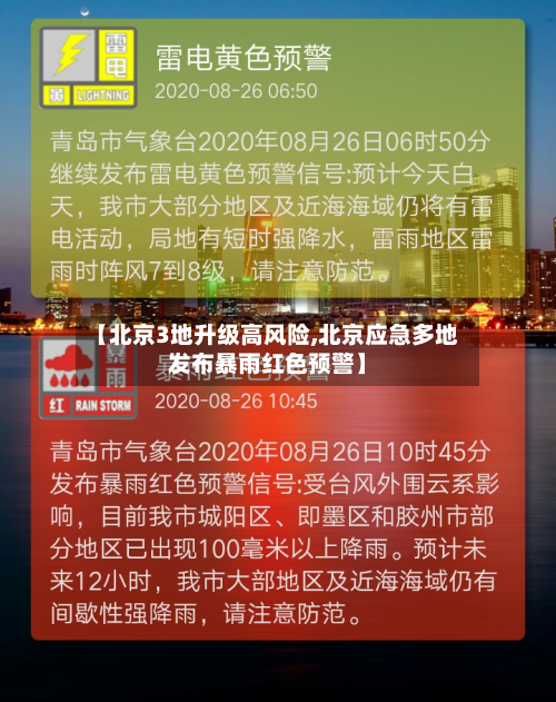 【北京3地升级高风险,北京应急多地发布暴雨红色预警】
