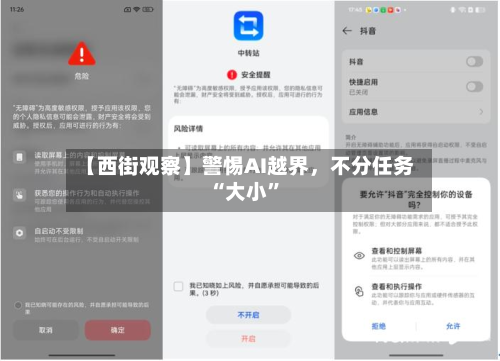 【西街观察】警惕AI越界，不分任务“大小”