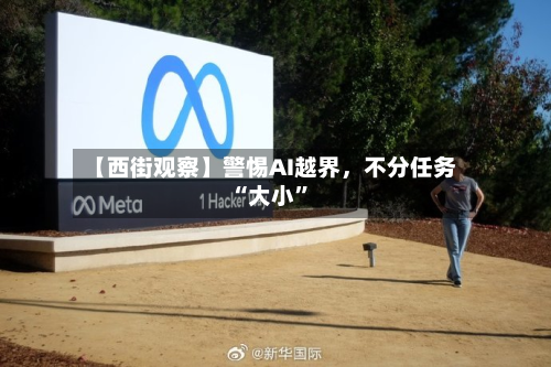 【西街观察】警惕AI越界，不分任务“大小”-第3张图片