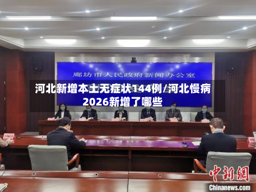 河北新增本土无症状144例/河北慢病2026新增了哪些-第3张图片