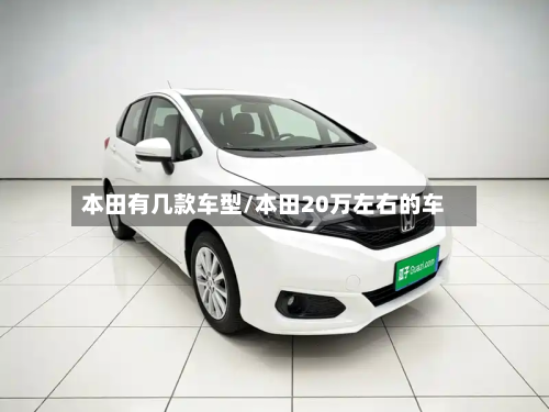 本田有几款车型/本田20万左右的车-第2张图片
