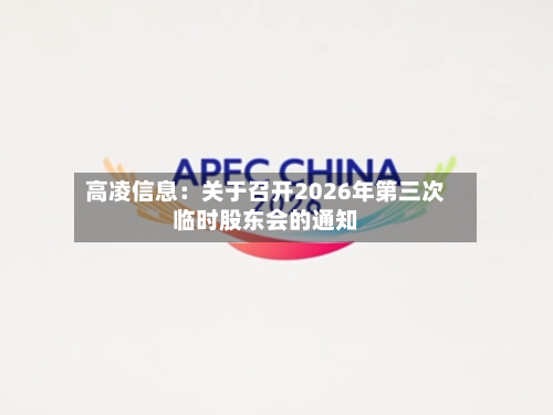 高凌信息：关于召开2026年第三次临时股东会的通知-第2张图片