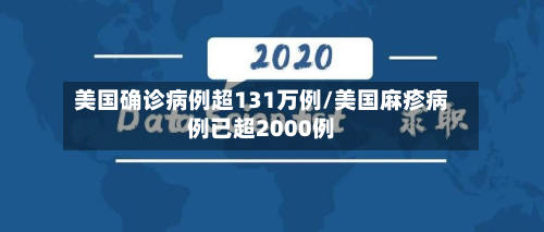 美国确诊病例超131万例/美国麻疹病例已超2000例-第2张图片