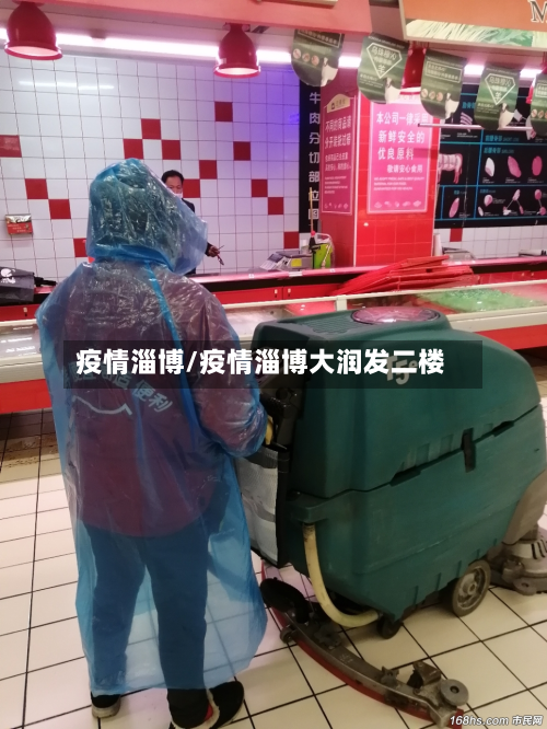 疫情淄博/疫情淄博大润发二楼