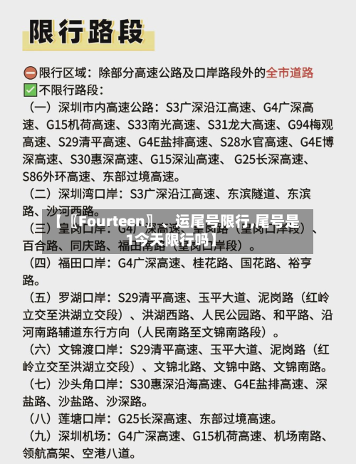 【〖Fourteen〗、运尾号限行,尾号是1今天限行吗】-第2张图片