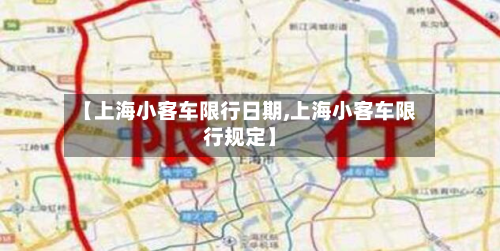 【上海小客车限行日期,上海小客车限行规定】-第3张图片