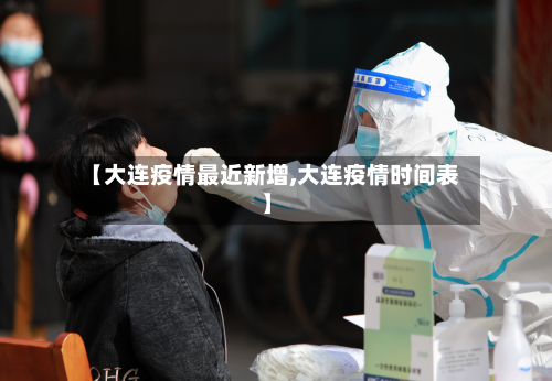 【大连疫情最近新增,大连疫情时间表】