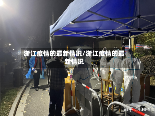 浙江疫情的最新情况/浙江疫情的最新情况