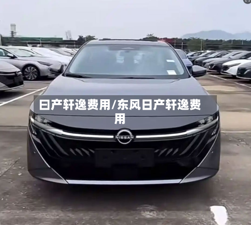 曰产轩逸费用/东风日产轩逸费用
