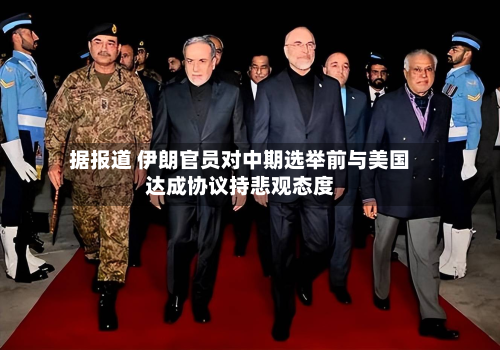 据报道 伊朗官员对中期选举前与美国达成协议持悲观态度-第2张图片