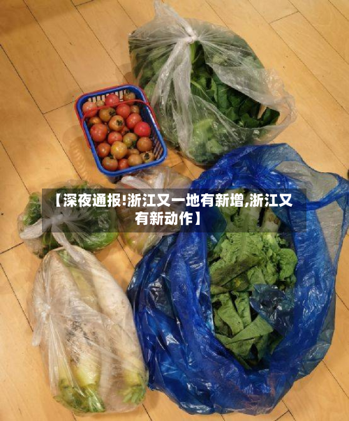 【深夜通报!浙江又一地有新增,浙江又有新动作】