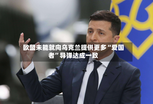 欧盟未能就向乌克兰提供更多“爱国者”导弹达成一致-第2张图片