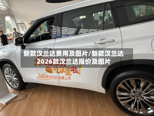 新款汉兰达费用及图片/新款汉兰达2026款汉兰达报价及图片-第2张图片