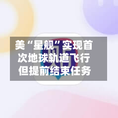 美“星舰”实现首次地球轨道飞行 但提前结束任务-第3张图片