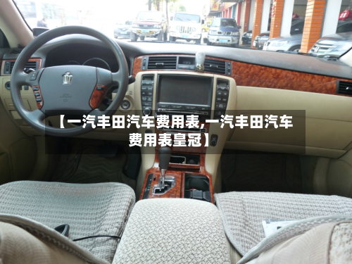【一汽丰田汽车费用表,一汽丰田汽车费用表皇冠】-第2张图片