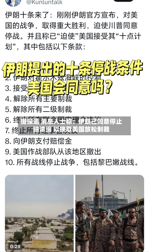 据报道 消息人士称：伊朗已同意停止铀浓缩 以换取美国放松制裁-第2张图片