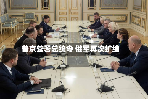 普京签署总统令 俄军再次扩编