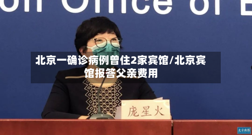 北京一确诊病例曾住2家宾馆/北京宾馆报答父亲费用-第2张图片