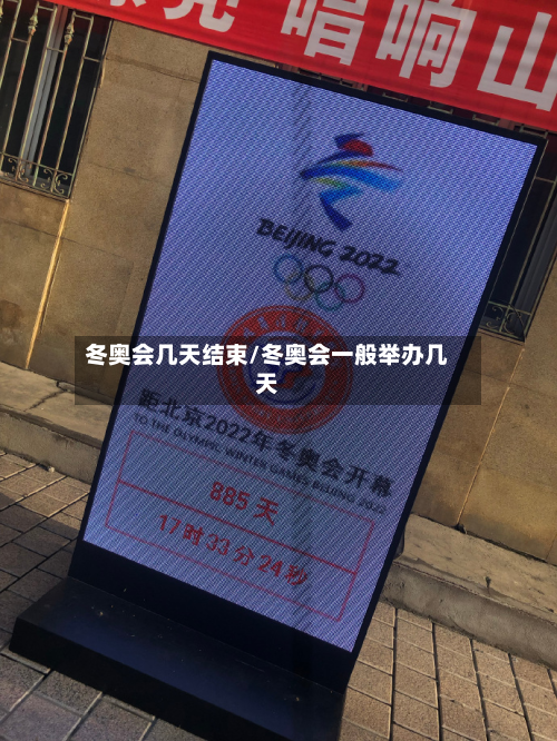 冬奥会几天结束/冬奥会一般举办几天-第2张图片