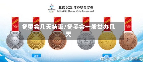 冬奥会几天结束/冬奥会一般举办几天
