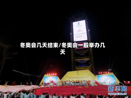 冬奥会几天结束/冬奥会一般举办几天-第3张图片