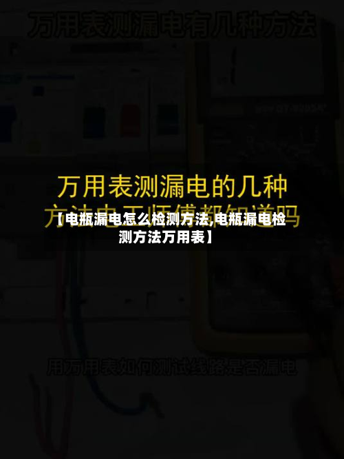 【电瓶漏电怎么检测方法,电瓶漏电检测方法万用表】