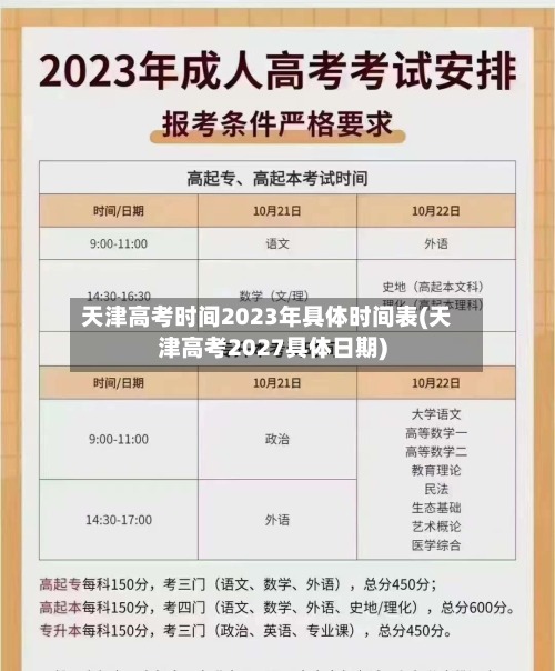 天津高考时间2023年具体时间表(天津高考2027具体日期)