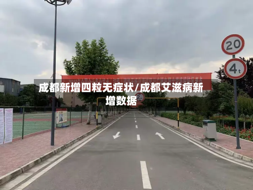成都新增四粒无症状/成都艾滋病新增数据