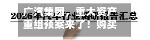 广汽集团，重大资产重组预案来了！购买一汽丰田50%股权