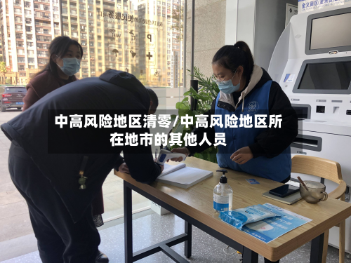 中高风险地区清零/中高风险地区所在地市的其他人员-第3张图片