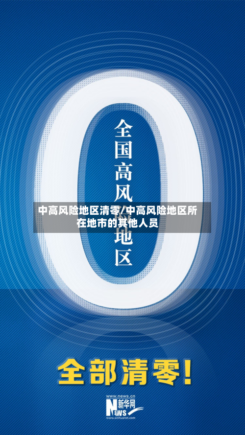 中高风险地区清零/中高风险地区所在地市的其他人员-第2张图片