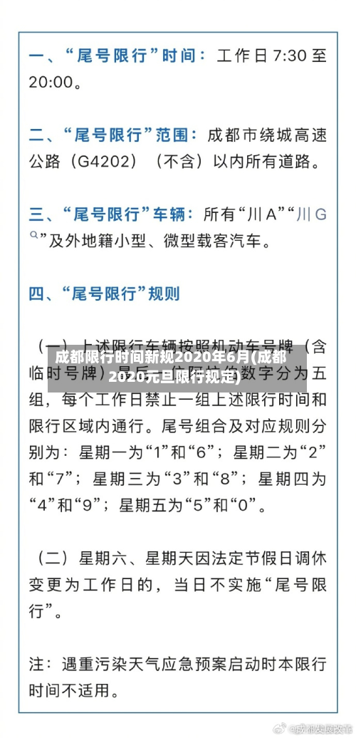 成都限行时间新规2020年6月(成都2020元旦限行规定)