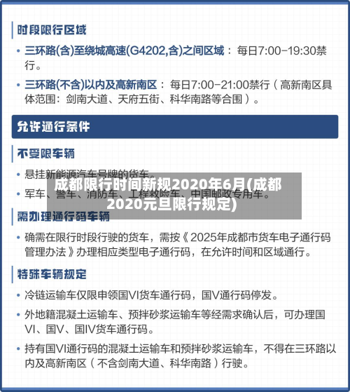成都限行时间新规2020年6月(成都2020元旦限行规定)-第2张图片