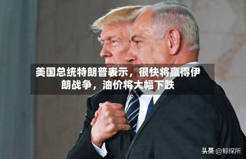 美国总统特朗普表示，很快将赢得伊朗战争，油价将大幅下跌