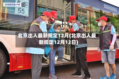 北京出入最新规定12月(北京出入最新规定12月12日)-第3张图片
