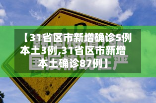 【31省区市新增确诊5例本土3例,31省区市新增本土确诊87例】-第2张图片