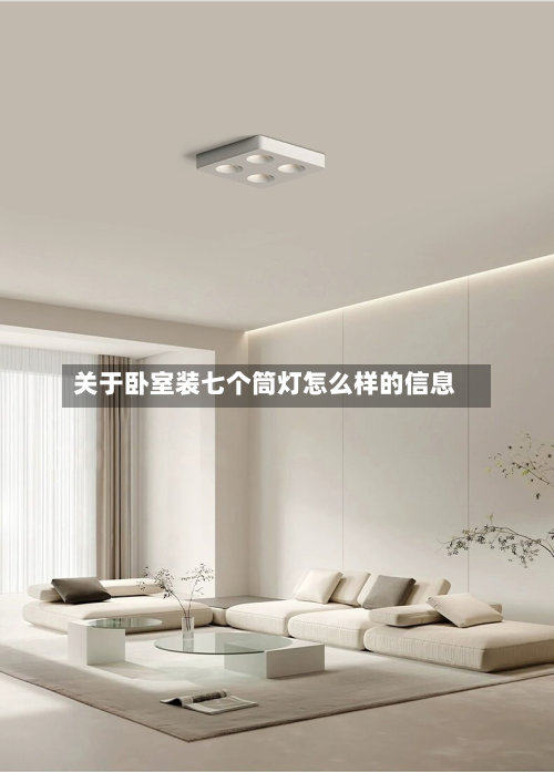 关于卧室装七个筒灯怎么样的信息-第2张图片